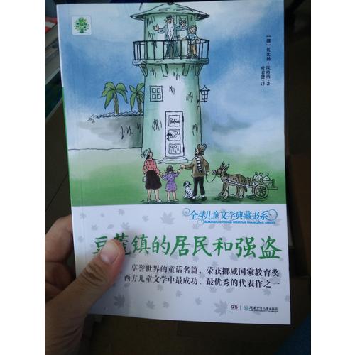 全球儿童文学典藏书系（升级版）：豆蔻镇的居民和强盗