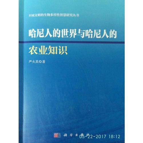 哈尼人的世界与哈呢人的农业知识