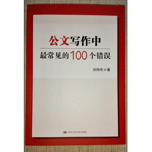 公文写作中最常见的100个错误