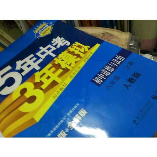 2018版初中同步 5年中考3年模拟 初中道德与法治 八年级上册 人教版