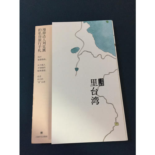 里台湾（刘克襄作品系列）