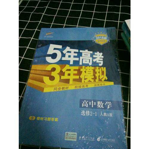 2018版高中同步 5年高考3年模拟 高中数学 选修2-1 人教A版