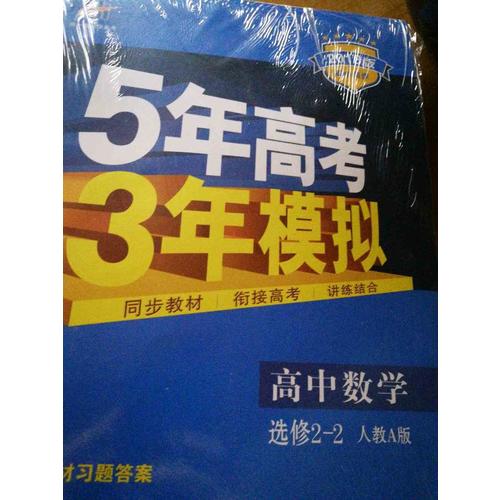 2018版高中同步 5年高考3年模拟 高中数学 选修2-1 人教A版