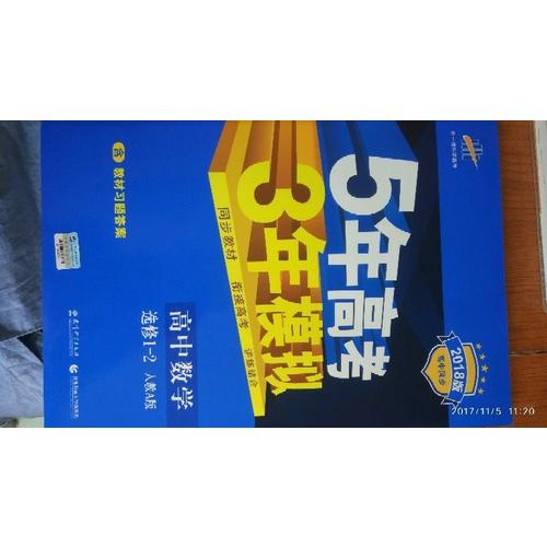 2018版高中同步 5年高考3年模拟 高中数学 选修1-2 人教A版