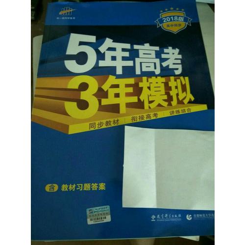 2018版高中同步 5年高考3年模拟 高中数学 必修5 人教B版