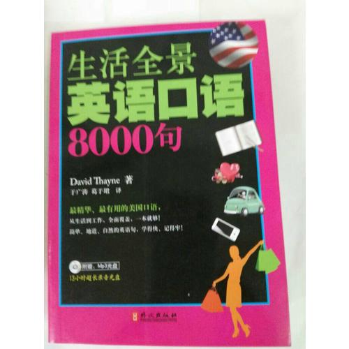 生活全景英语口语8000句