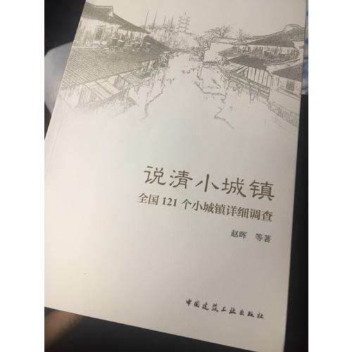 说清小城镇·全国121个小城镇详细调查