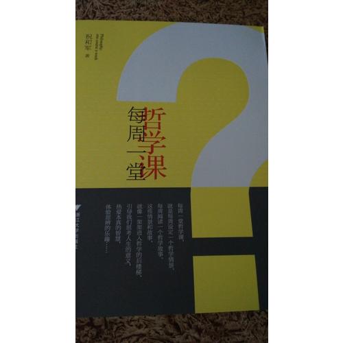 每周一堂哲学课