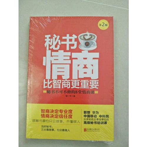 秘书的情商比智商更重要（第2版）：秘书不可不修的8堂情商课