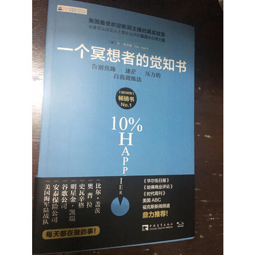 一个冥想者的觉知书：告别焦躁、迷茫、压力的自我训练法