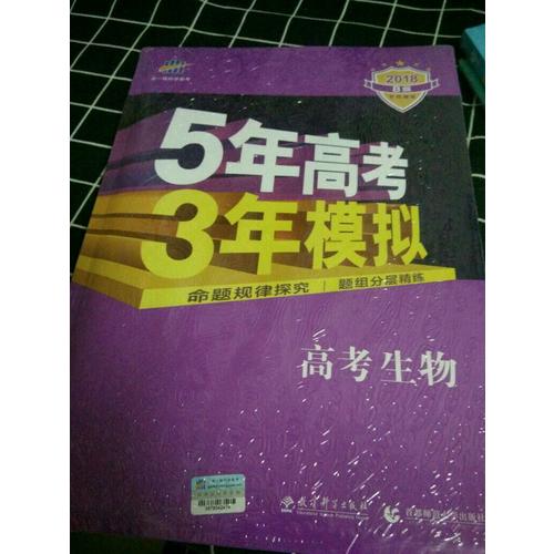  2018年B版5年高考3年模拟：高考生物