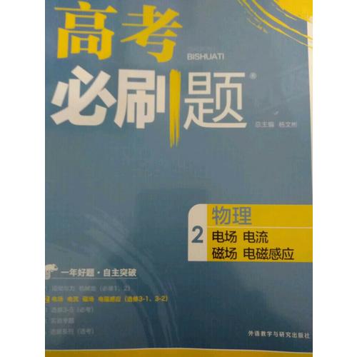 2018新版高考必刷题：物理2（电场电流磁场电磁感应）