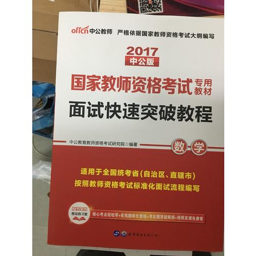 2017年教师资格证考试用书面试快速突破教程数学