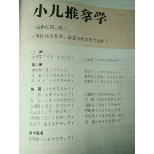 小儿推拿学