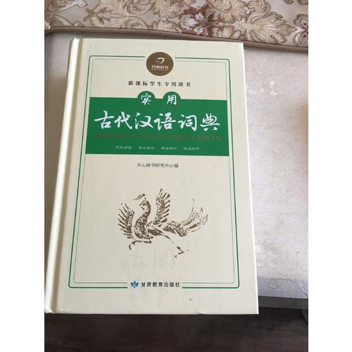 开心辞书·实用古代汉语词典