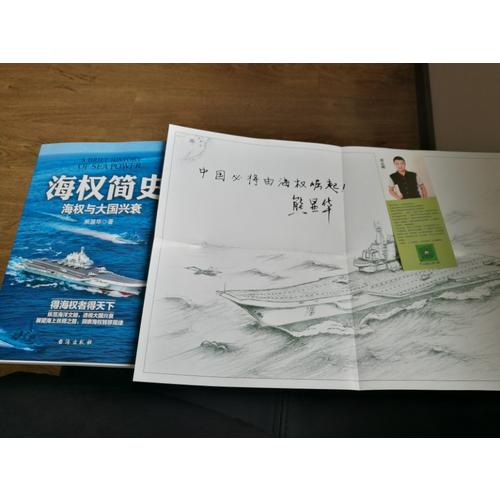 海权简史：海权与大国兴衰