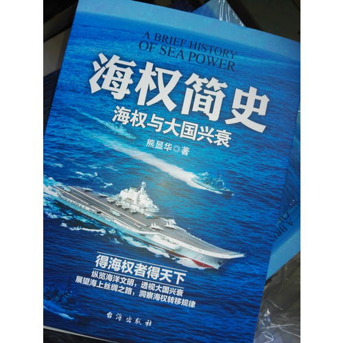 海权简史：海权与大国兴衰