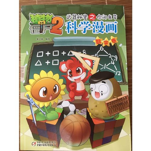 植物大战僵尸2武器秘密之科学漫画·数学卷