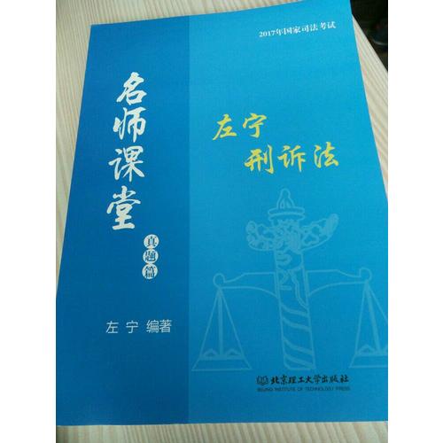 2017年国家司法考试名师课堂左宁刑诉法真题篇