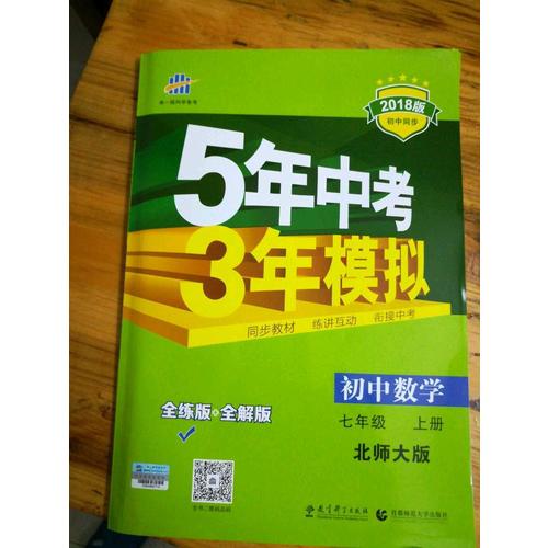 2018版初中同步 5年中考3年模拟 初中数学 七年级上册 北师大版