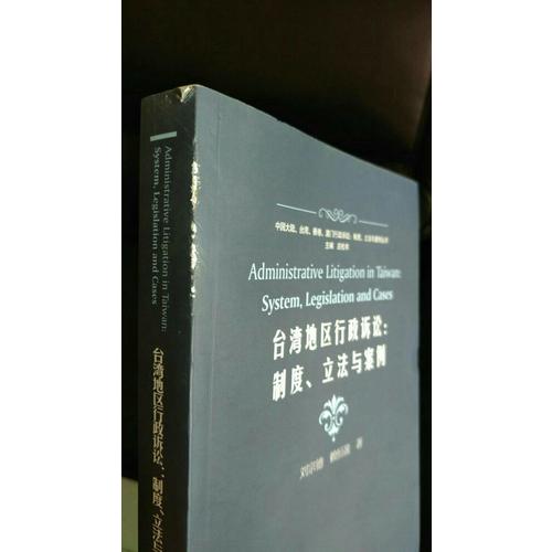 台湾地区行政诉讼：制度、立法与案例