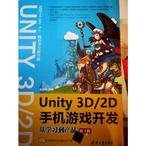 Unity 3D\2D手机游戏开发：从学习到产品