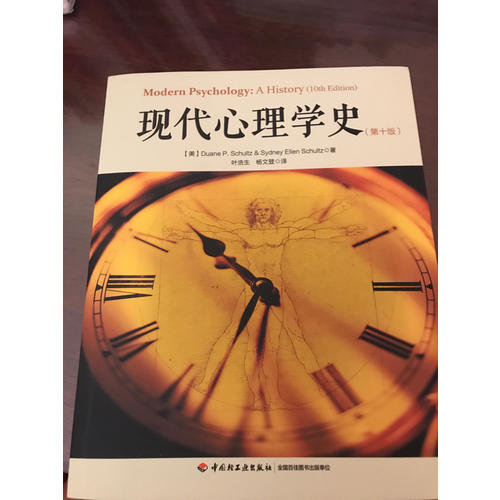 万千心理·现代心理学史（第十版）