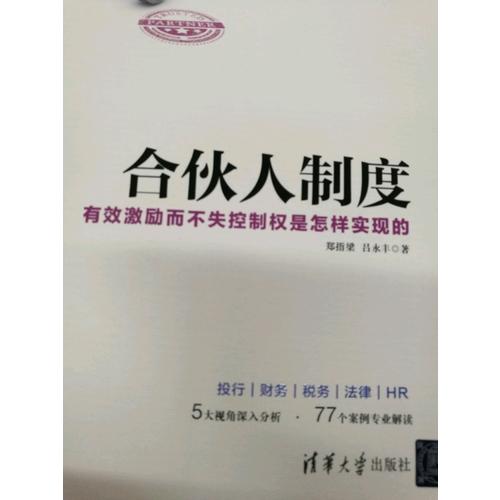 合伙人制度·有效激励而不失控制权是怎样实现的