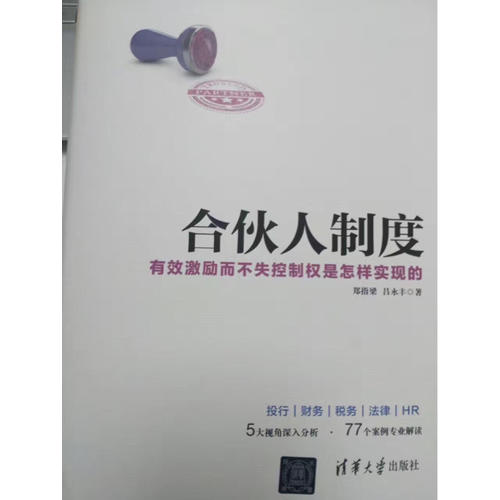 合伙人制度·有效激励而不失控制权是怎样实现的