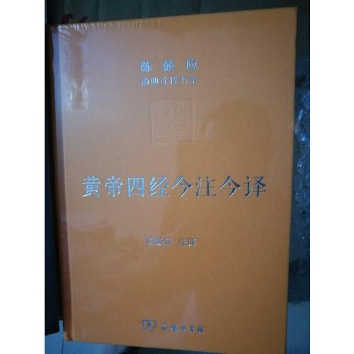 黄帝四经今注今译：马王堆汉墓出土帛书(珍藏版)