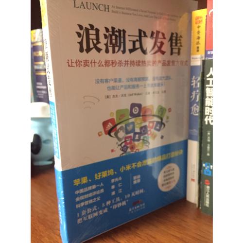 浪潮式发售：让你卖什么都秒杀并持续热卖的产品发售方程式