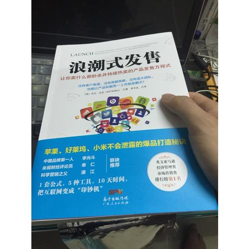 浪潮式发售：让你卖什么都秒杀并持续热卖的产品发售方程式