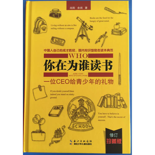 你在为谁读书：一位CEO给青少年的礼物（修订珍藏版）