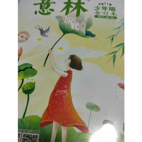 意林少年版合订本2017年10-12（总第七十一卷）