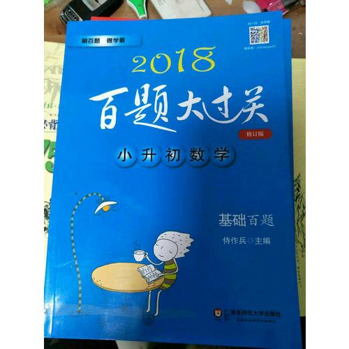 2018百题大过关·小升初数学：基础百题（修订版）