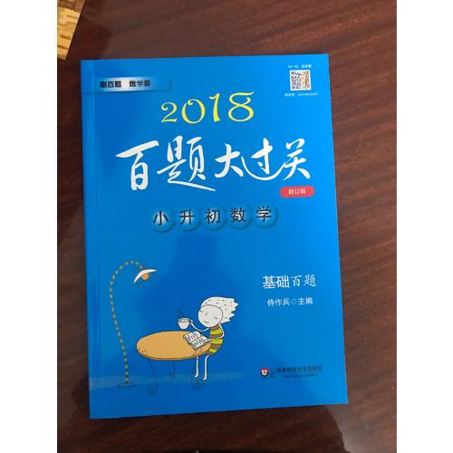 2018百题大过关·小升初数学：基础百题（修订版）