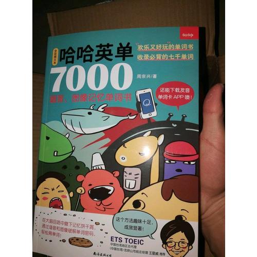 哈哈英单7000：谐音、图像记忆单词书