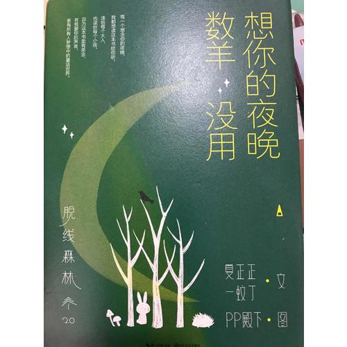 脱线森林：想你的夜晚数羊没用