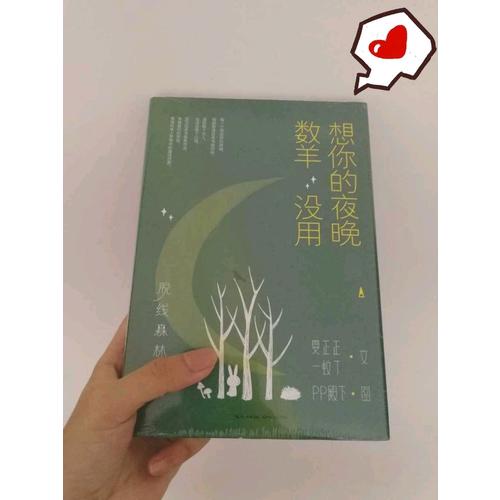 脱线森林：想你的夜晚数羊没用