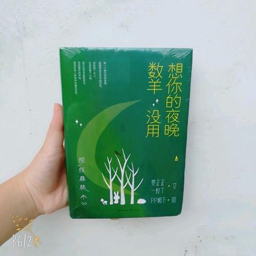 脱线森林：想你的夜晚数羊没用