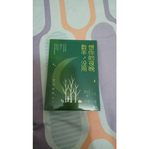 脱线森林：想你的夜晚数羊没用