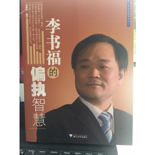 李书福的偏执智慧