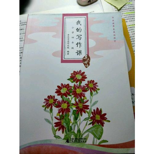 亲近母语·我的写作课小学四年级