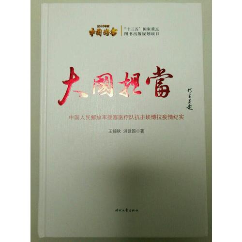 大国担当·中国人民解放军援塞医疗队抗击埃博拉疫情纪实