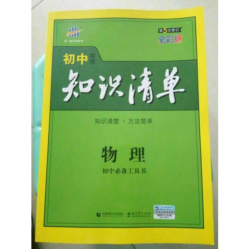 物理 初中知识清单 初中必备工具书