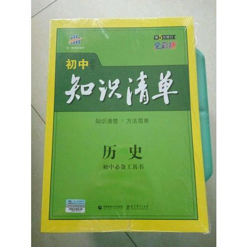 历史 初中知识清单