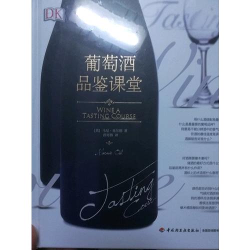 DK葡萄酒品鉴课堂