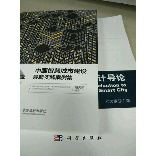 中国智慧城市建设近期实践案例集