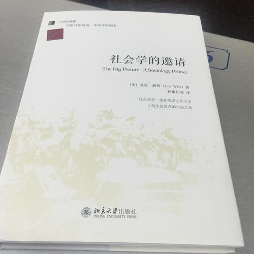 社会学的邀请