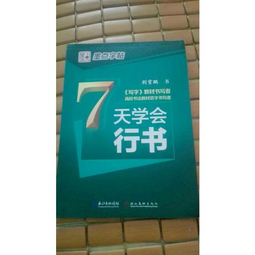 墨点字帖 荆霄鹏 7天学会行书 速成钢笔字帖